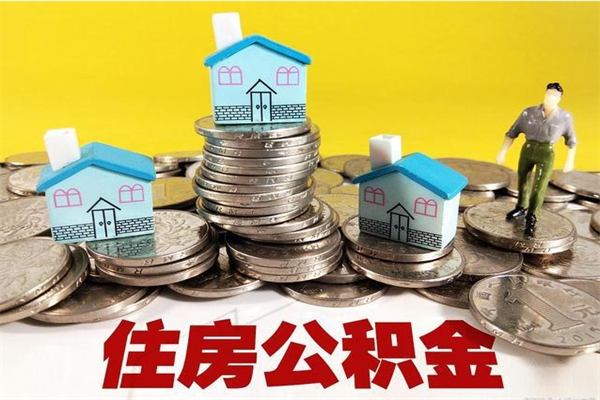 新泰离职公积金全部取出来（离职住房公积金取出来和不取的区别）