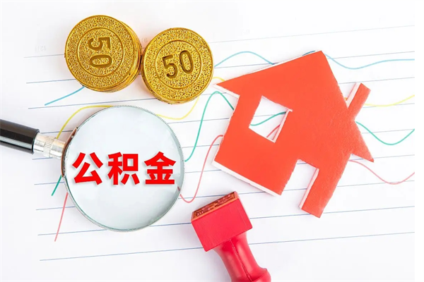 新泰离职后可以提全部公积金吗（离职后可提取住房公积金吗）