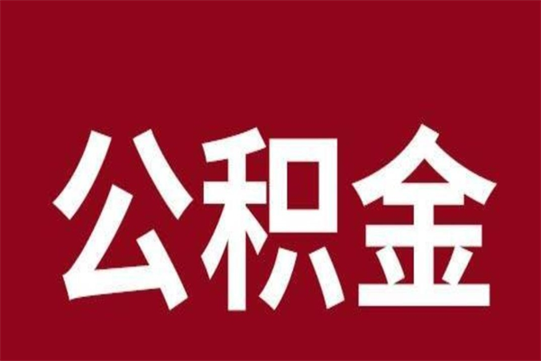 新泰住房封存公积金提（封存 公积金 提取）