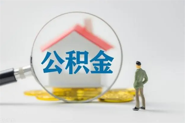 新泰辞职之后可以把公积金取出来吗（新泰辞职后住房公积金提取）