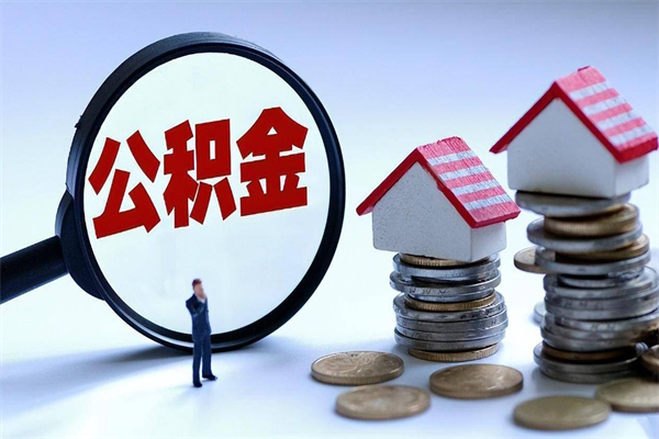 新泰离职半年多了住房公积金可以领取吗（新泰离职半年多了住房公积金可以领取吗）