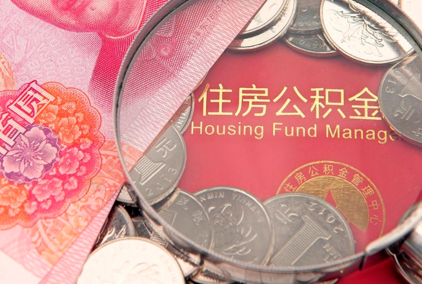 新泰住房封存公积金提（封存 公积金 提取）