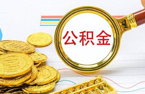 新泰辞职怎么领取公积金（辞职怎么领取住房公积金）